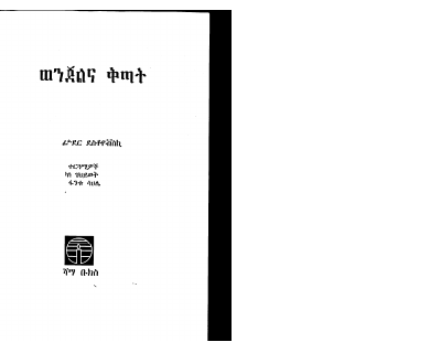 ወንጀልና ቅጣት (1).pdf